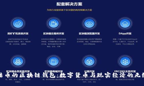 支持法币的区块链钱包:数字货币与现实经济的无缝连接