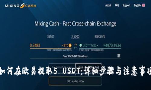 如何在欧易提取5 USDT:详细步骤与注意事项