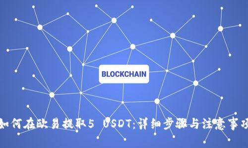 如何在欧易提取5 USDT:详细步骤与注意事项