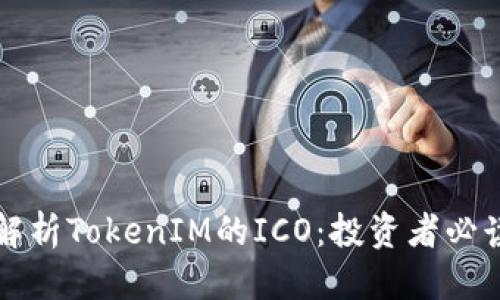 标题
深度解析TokenIM的ICO:投资者必读指南