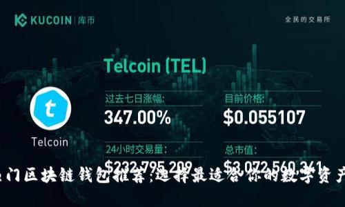 2023年热门区块链钱包推荐:选择最适合你的数字资产管理工具