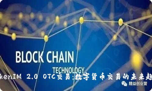 TokenIM 2.0 OTC交易:数字货币交易的未来趋势