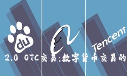 TokenIM 2.0 OTC交易:数字货币交易的未来趋势