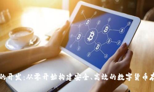 区块链钱包的开发:从零开始构建安全、高效的数字货币存储解决方案