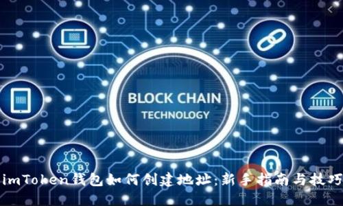 imToken钱包如何创建地址:新手指南与技巧