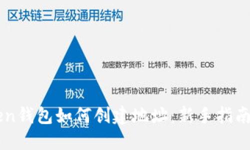 imToken钱包如何创建地址:新手指南与技巧