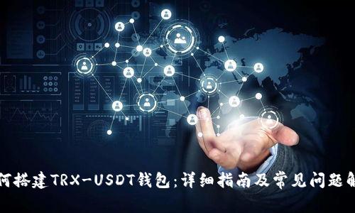 如何搭建TRX-USDT钱包:详细指南及常见问题解答