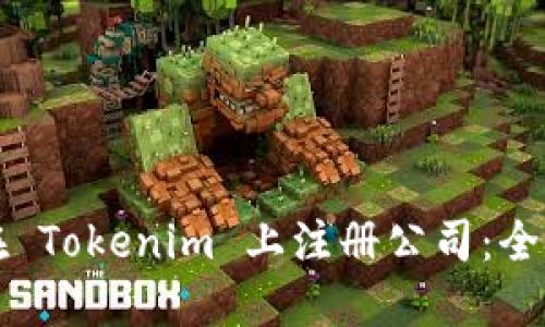 如何在 Tokenim 上注册公司:全面指南