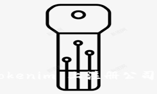 如何在 Tokenim 上注册公司:全面指南
