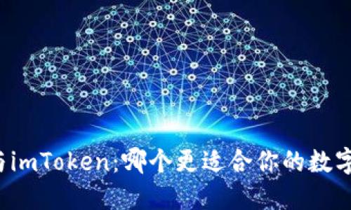 麦子钱包与imToken:哪个更适合你的数字资产管理?