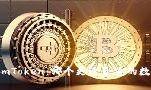 麦子钱包与imToken:哪个更适合你的数字资产管理?
