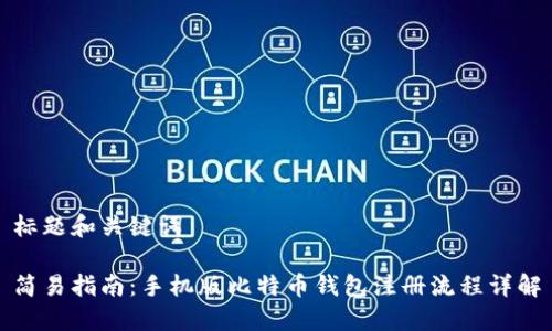 标题和关键词
简易指南:手机版比特币钱包注册流程详解