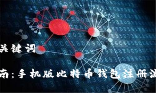 标题和关键词
简易指南:手机版比特币钱包注册流程详解