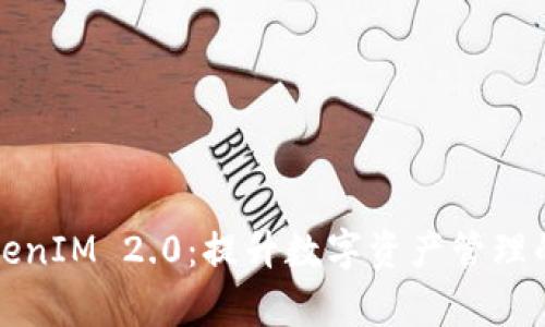 全面解析TokenIM 2.0:提升数字资产管理的下一代工具