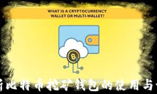 详细解析比特币挖矿钱包的使用与设置教程