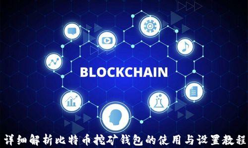 详细解析比特币挖矿钱包的使用与设置教程