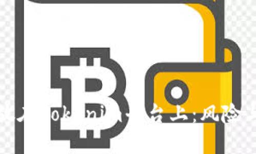 资产安全放在Tokenim平台上:风险与防范策略