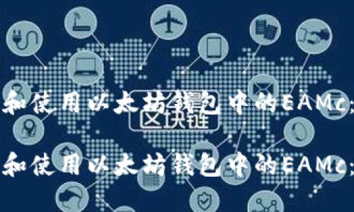 如何选择和使用以太坊钱包中的EAMc:完整指南
如何选择和使用以太坊钱包中的EAMc:完整指南