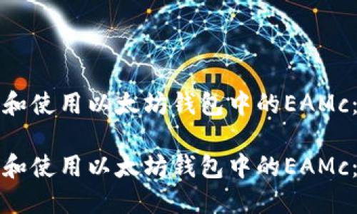如何选择和使用以太坊钱包中的EAMc:完整指南
如何选择和使用以太坊钱包中的EAMc:完整指南