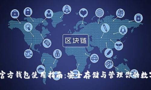 USDT官方钱包使用指南:安全存储与管理你的数字资产