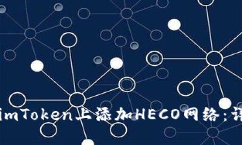如何在imToken上添加HECO网络:详细指南