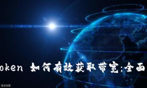 imToken 如何有效获取带宽:全面指南
