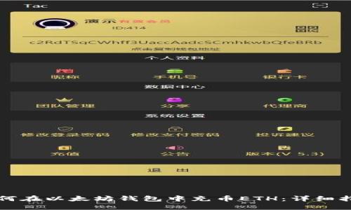 如何在以太坊钱包中充币ETH:详细指南