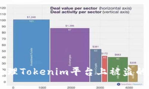 标题
如何处理Tokenim平台上被盗的USDT?