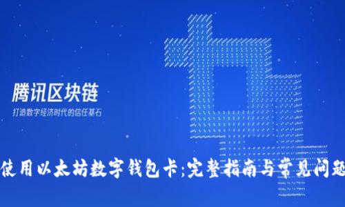 如何使用以太坊数字钱包卡:完整指南与常见问题解析
