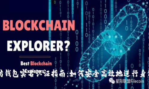 以太坊钱包实名认证指南:如何安全高效地进行身份验证