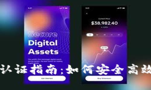 以太坊钱包实名认证指南:如何安全高效地进行身份验证