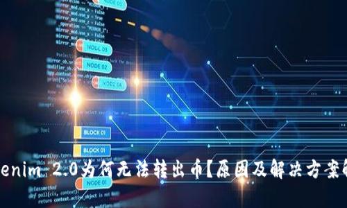 Tokenim 2.0为何无法转出币?原因及解决方案解析