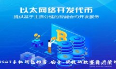 标题最佳USDT手机钱包推荐