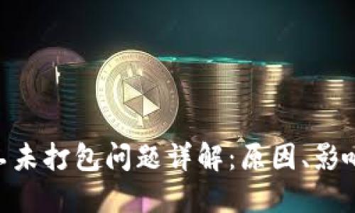 Tokenim矿工未打包问题详解:原因、影响与解决方案