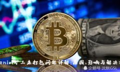 Tokenim矿工未打包问题详解