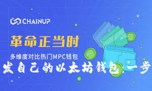 如何开发自己的以太坊钱包:一步步教程