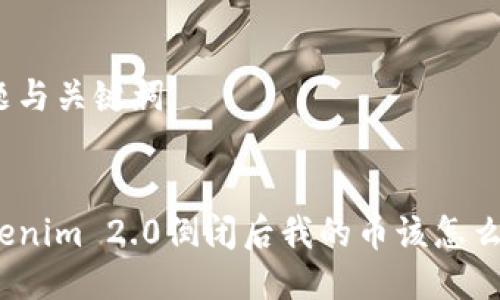 标题与关键词
Tokenim 2.0倒闭后我的币该怎么办?