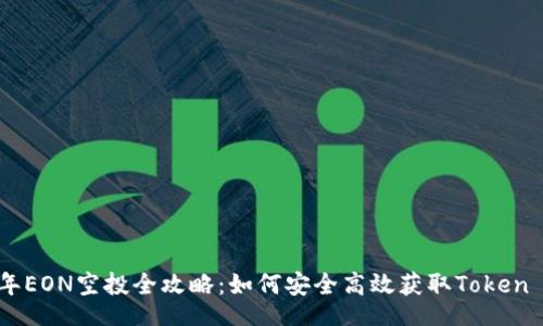 div
2023年EON空投全攻略:如何安全高效获取Token IM2.0