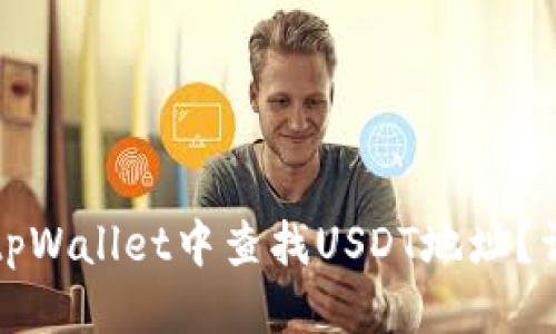 标题
如何在tpWallet中查找USDT地址?详细指南