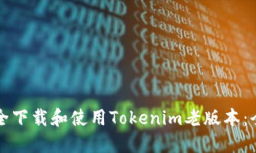 如何安全下载和使用Tokenim老版本:全面指南