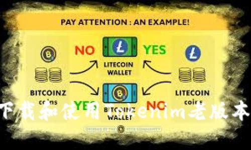 如何安全下载和使用Tokenim老版本:全面指南