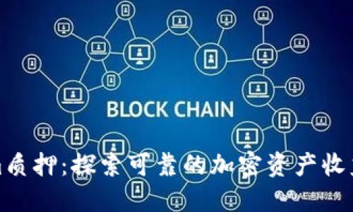 Tokenim质押:探索可靠的加密资产收益新方式