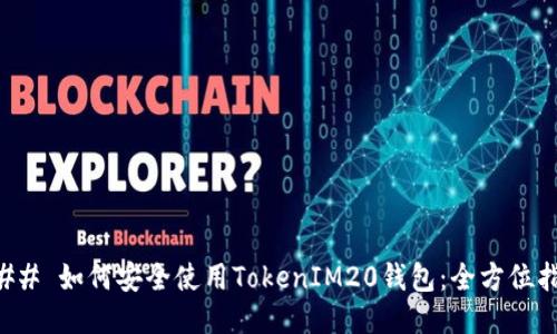 ### 如何安全使用TokenIM20钱包:全方位指南