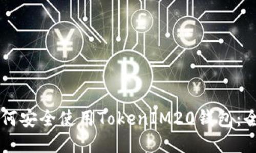 ### 如何安全使用TokenIM20钱包:全方位指南