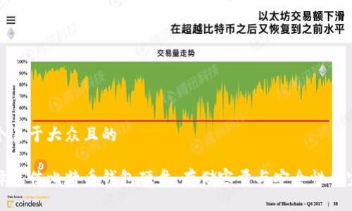 思考一个易于大众且的
如何选择最佳比特币钱包硬盘:存储容量与安全性的完美平衡