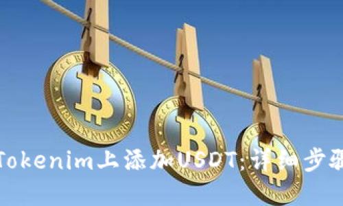 如何在Tokenim上添加USDT:详细步骤与指南