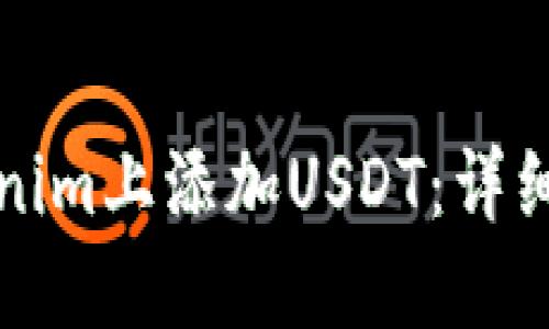 如何在Tokenim上添加USDT:详细步骤与指南