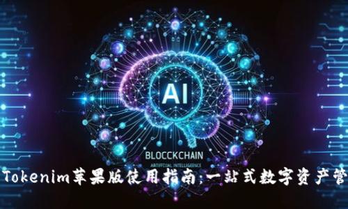 标题: Tokenim苹果版使用指南:一站式数字资产管理平台