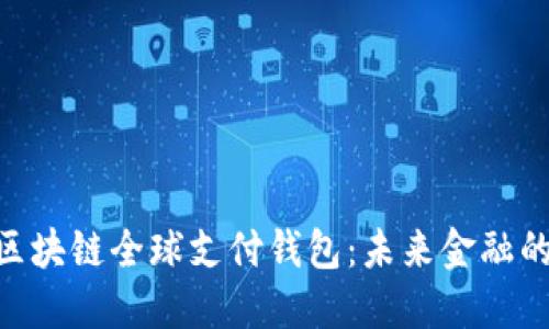 TDtader区块链全球支付钱包:未来金融的理想选择