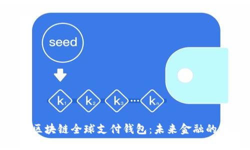 TDtader区块链全球支付钱包:未来金融的理想选择